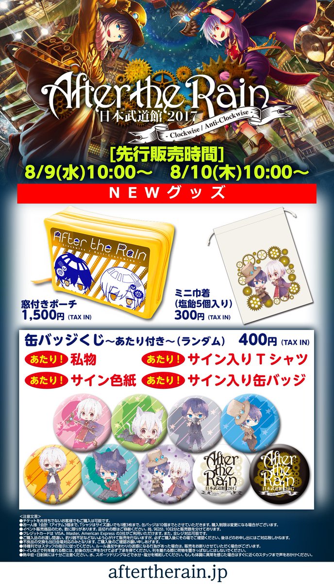 After the Rain 日本武道館 2017】AtR武道館グッズ、全アイテム公開