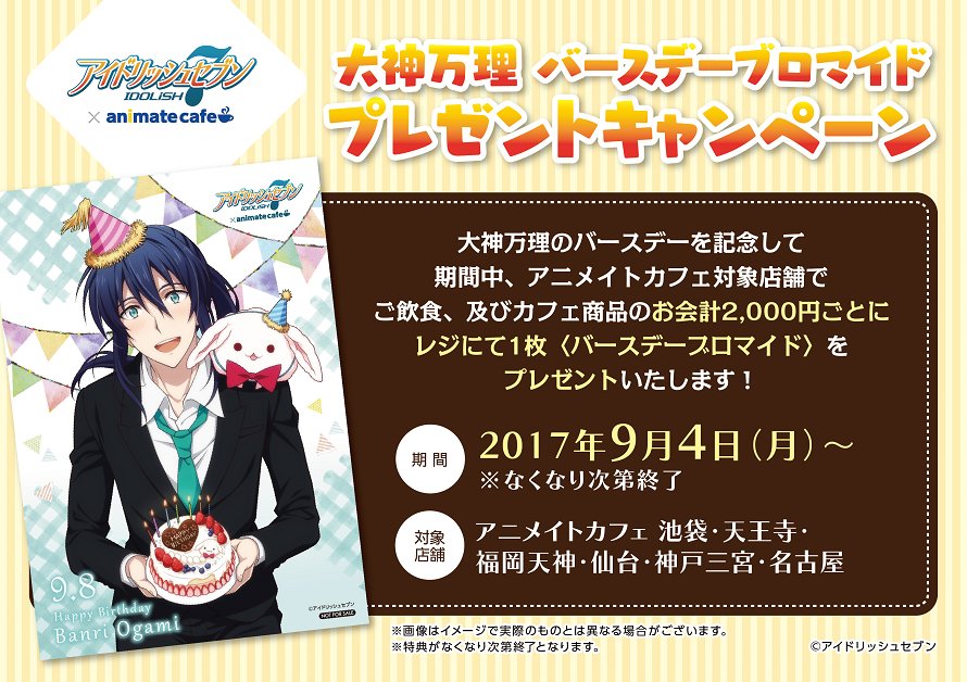 ①【アイドリッシュセブン×アニメイトカフェ池袋・天王寺・福岡天神】9