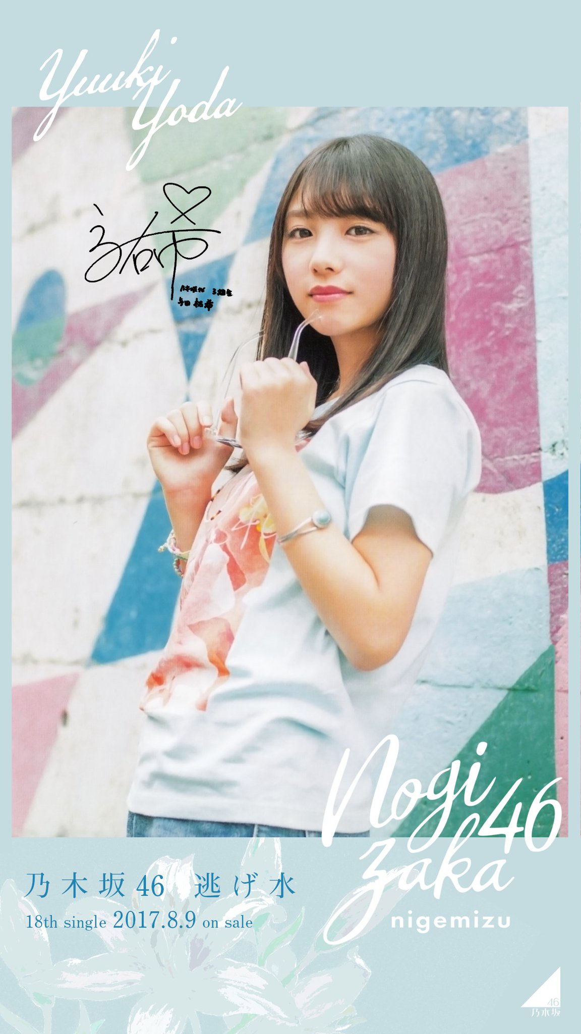与田祐希 『逃げ水』直筆サイン入りポスター 乃木坂46 与田祐希 直筆