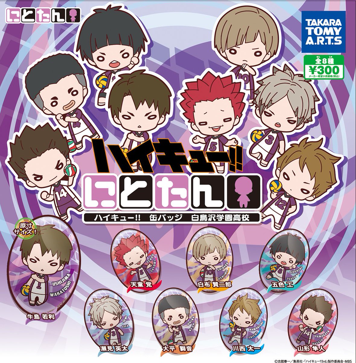 にとたん情報】 白鳥沢学園高校のメンバーがガチャの缶バッジになり