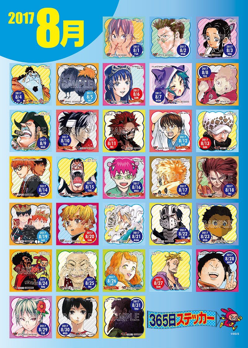 ☆2017年365日ステッカー8月絵柄ラインナップ発表☆ 先月8月の