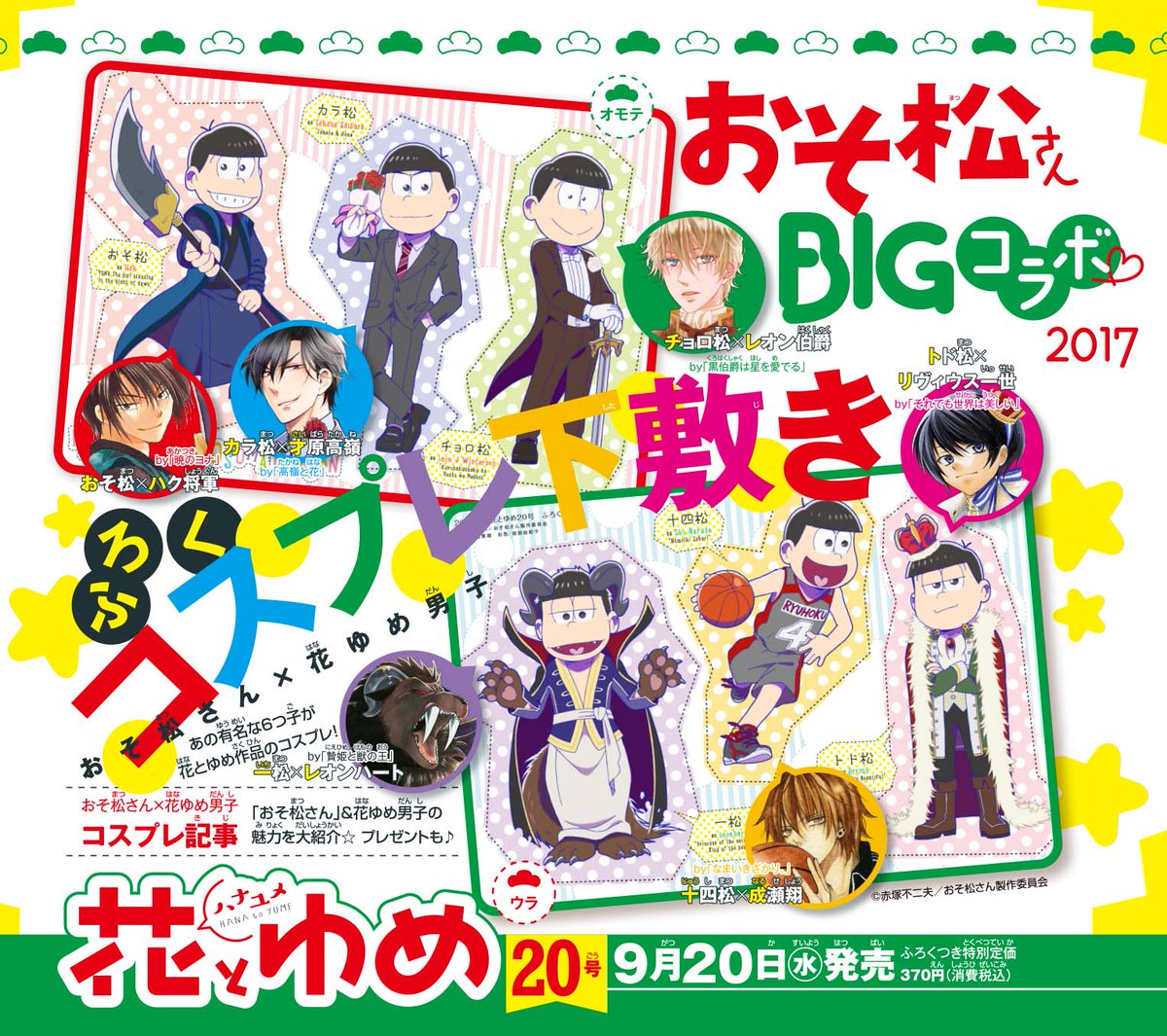 花とゆめ20号（9／20発売）ふろく「花とゆめ×おそ松さんコラボ両面