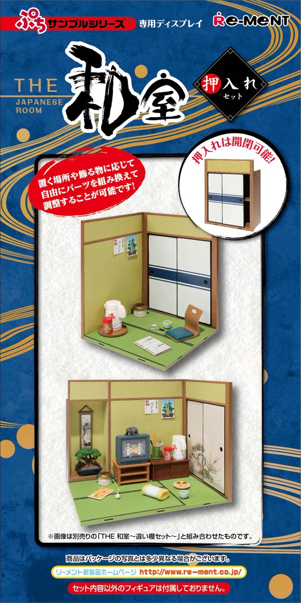 仮画像公開①：THE 和室〜押入れセット〜】 ぷちサンプル専用の和室