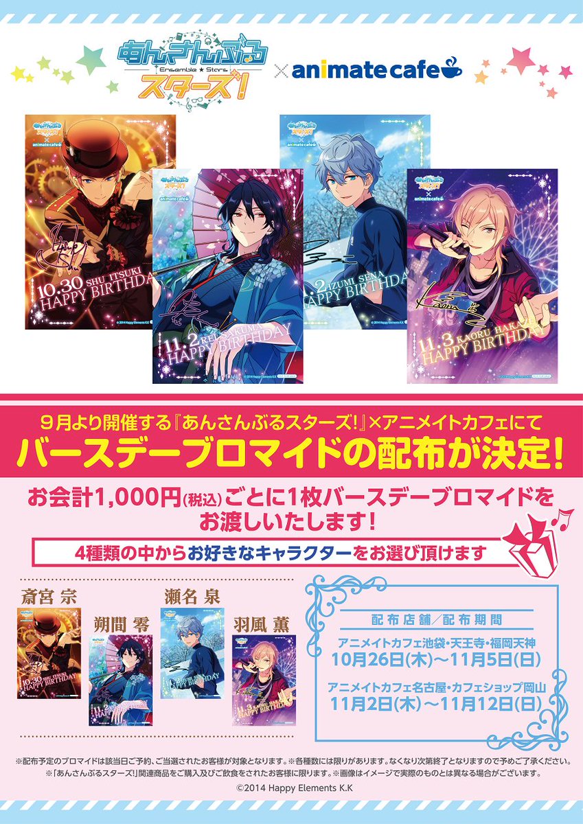 ①【あんさんぶるスターズ！×アニメイトカフェ名古屋・カフェショップ