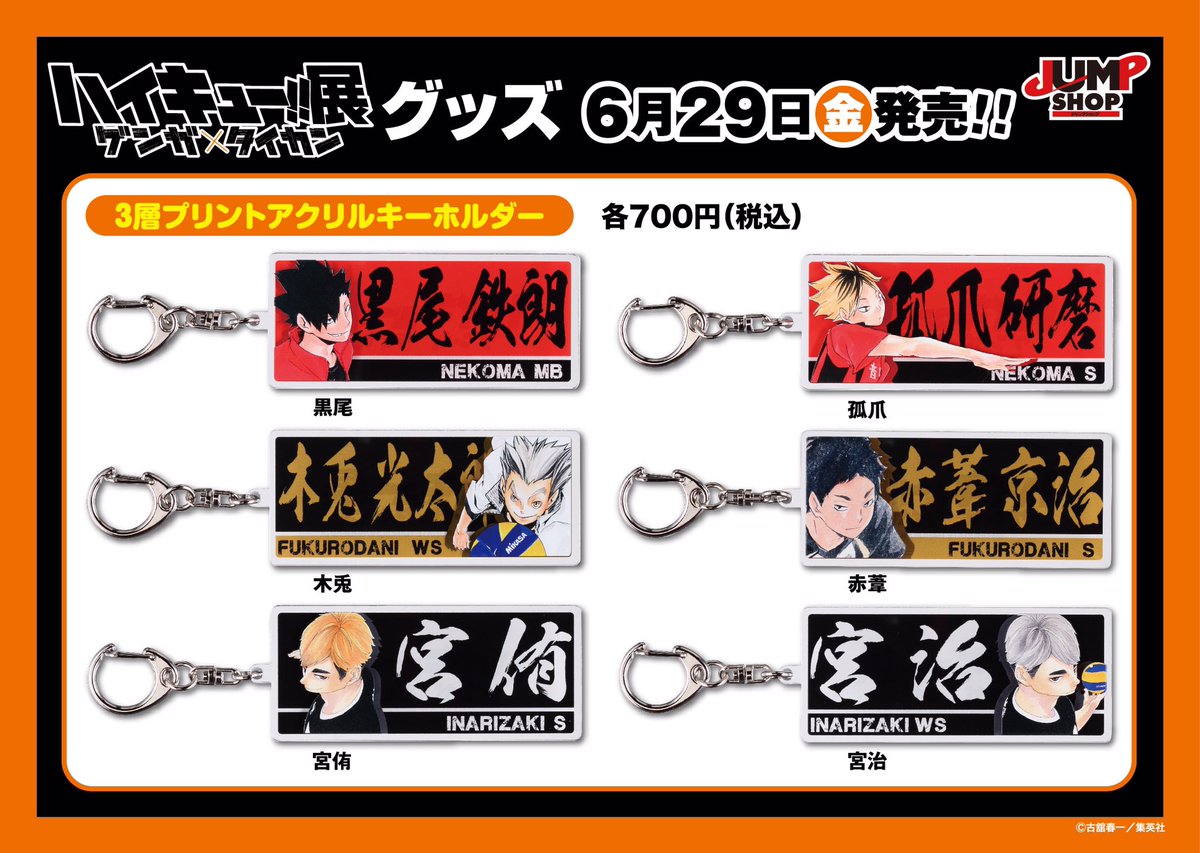 ☆6/29(金)発売！「ハイキュー!!展 ゲンガ×タイカン」グッズ情報⑲
