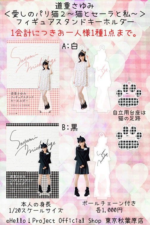 ♡本日7/13発売♡本日は道重さゆみさんのお誕生日♡♡♡ショップでは