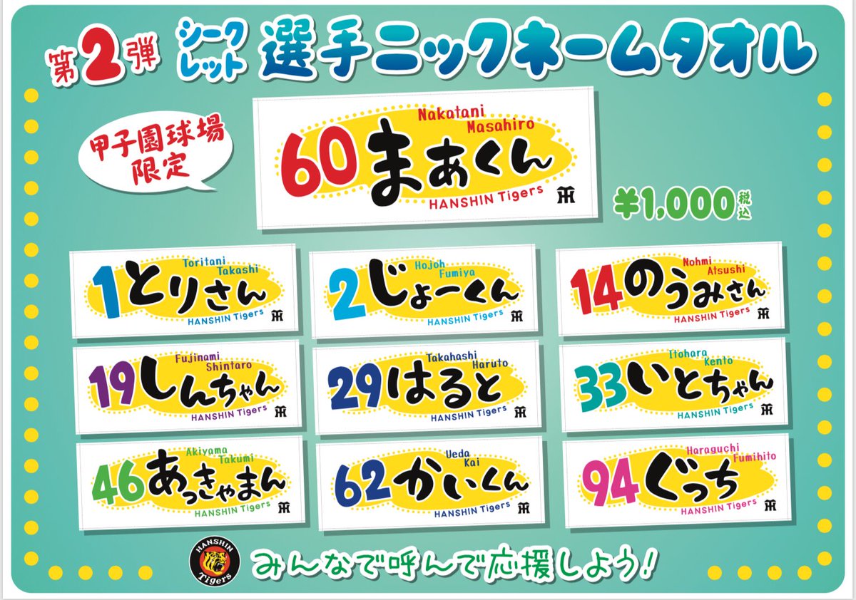 本日より「シークレット選手ニックネームタオル」(税込1,000円)販売