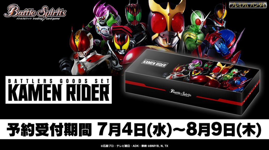 通販サイト「プレミアムバンダイ」にて『バトラーズグッズセット 仮面