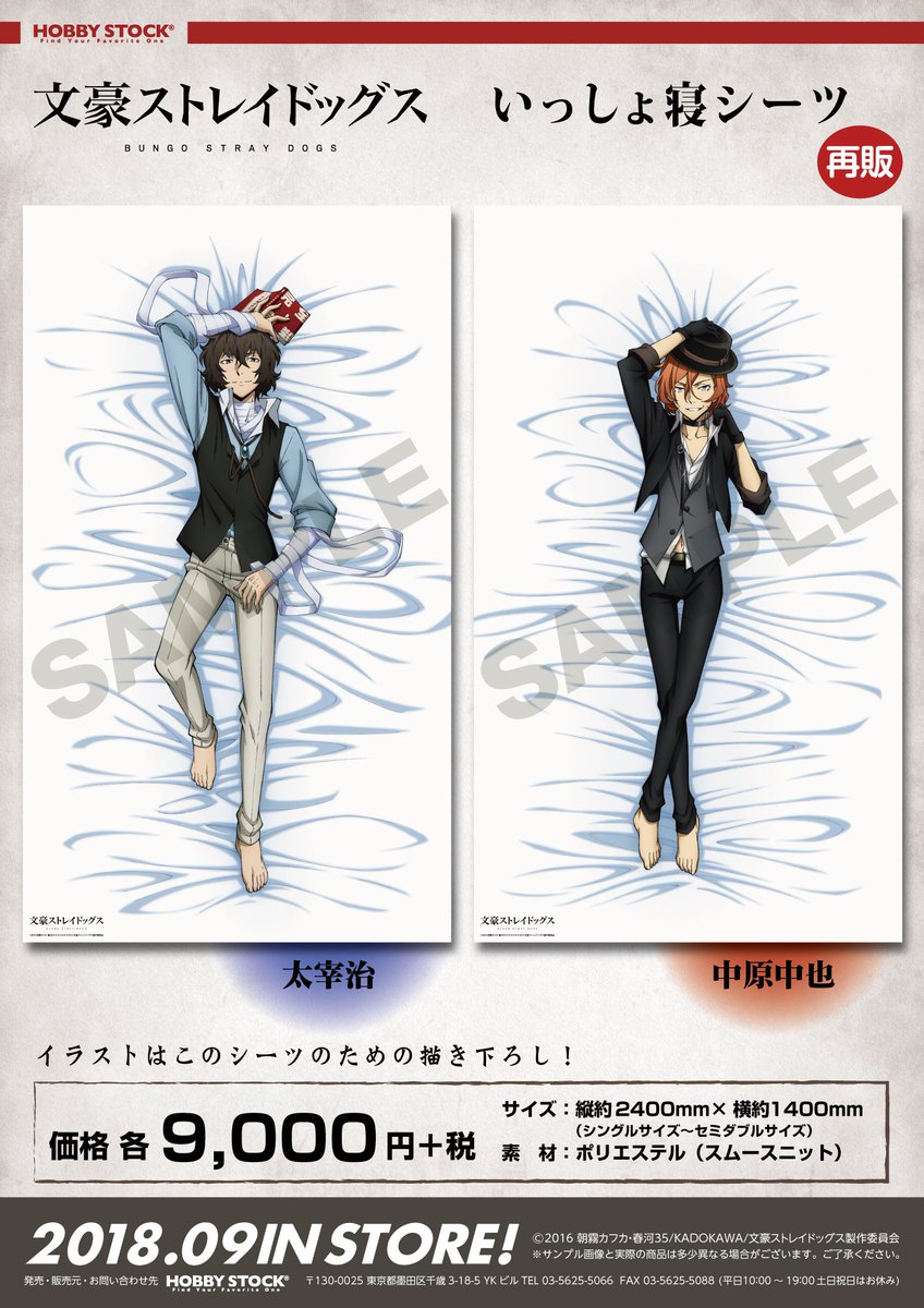 RT @hs_marietta: 「文豪ストレイドッグス いっしょ寝シーツ」太宰治と