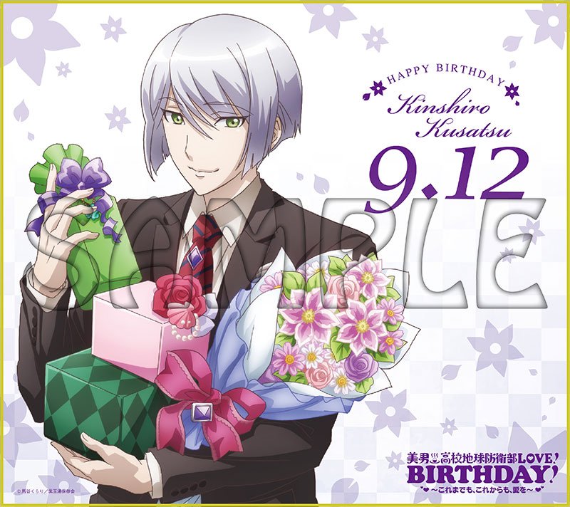 美男高校地球防衛部LOVE！BIRTHDAY！】特設サイトにて、鬼怒川熱史