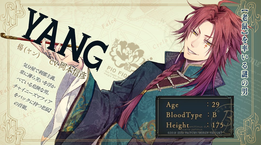 キャラクタープロフィール】 『老鼠を率いる謎の男』 楊／yang （CV