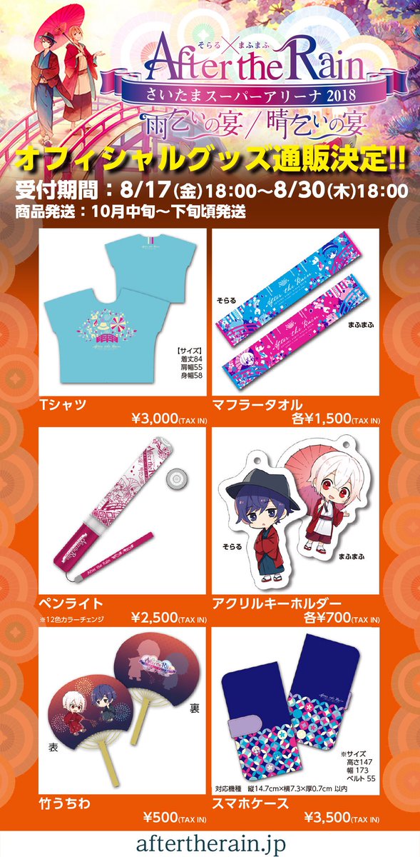 公式グッズ通販決定！ AtR さいたまスーパーアリーナ 2018 雨乞いの宴