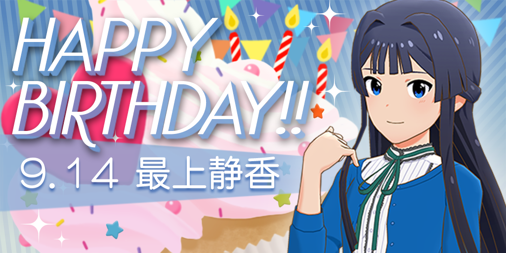 本日は最上静香ちゃんの誕生日です♪ みんなでお祝いしましょう！ 私が