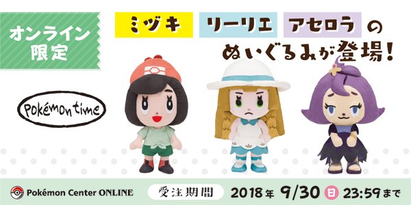 pokémon time」のぬいぐるみに、「ミヅキ」「リーリエ」と「アセロラ