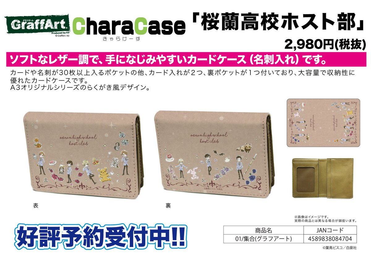 新作予約案内】A3オリジナルGraffArtシリーズのキャラケース「桜蘭高校