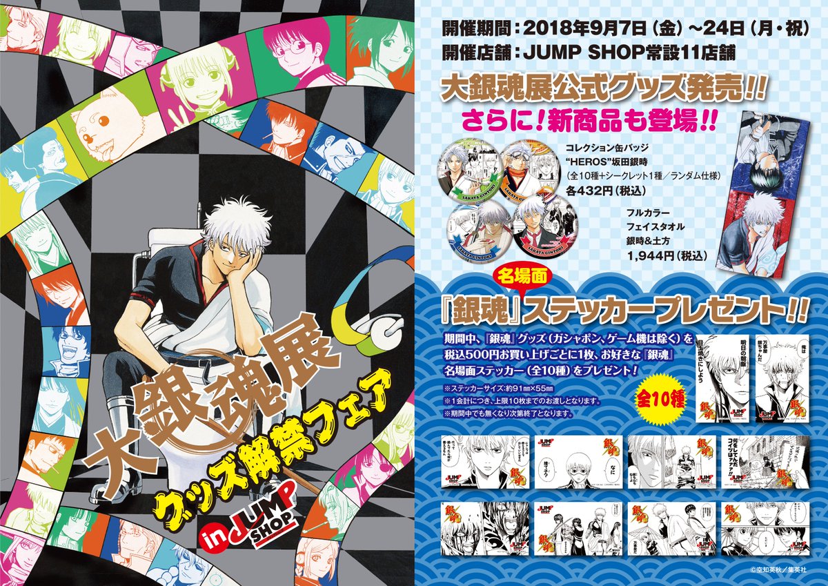 ☆大銀魂展グッズ解禁フェア開催☆ 開催期間:9月7日(金)～24日(月・祝