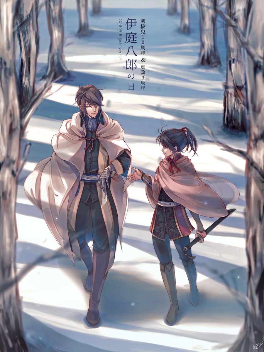 これは私の部分であり、18日八郎ーデーと真改3周年を兼ねました。 再び