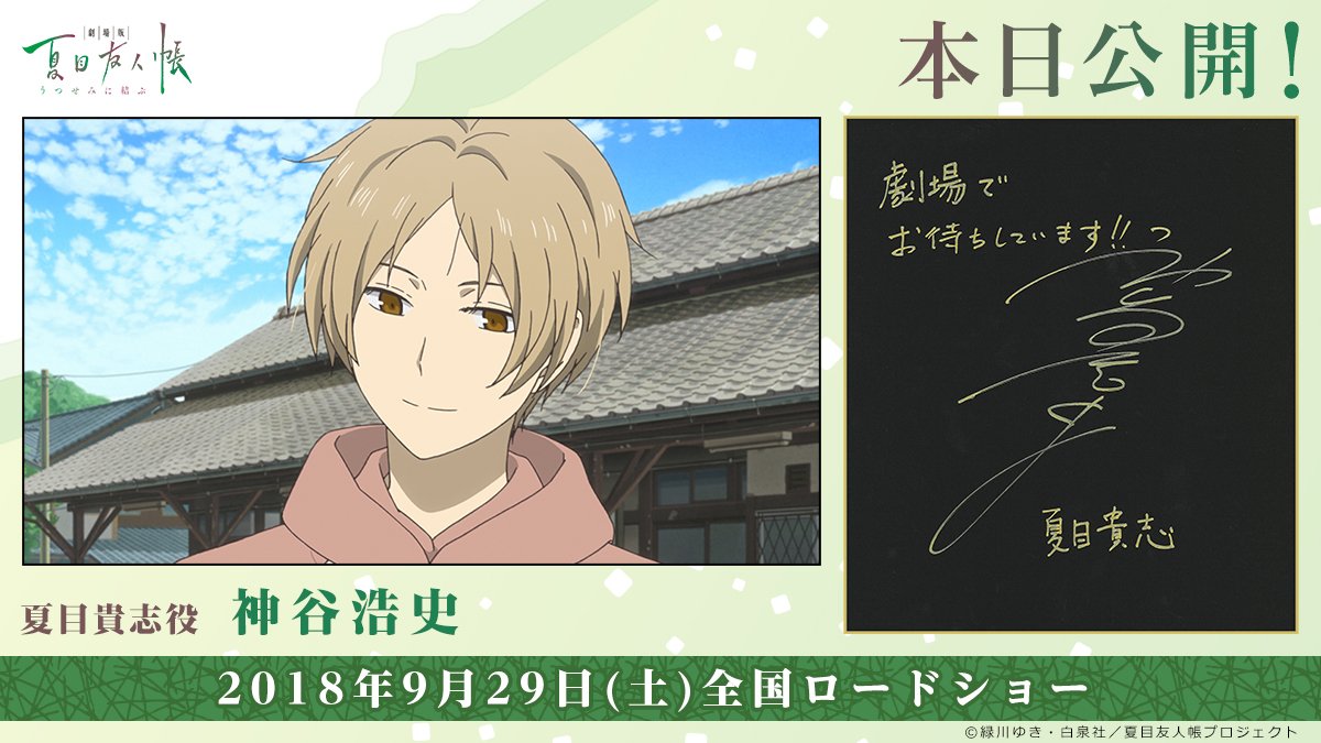 9/29（土）本日公開！！】「劇場版 夏目友人帳 ～うつせみに結ぶ