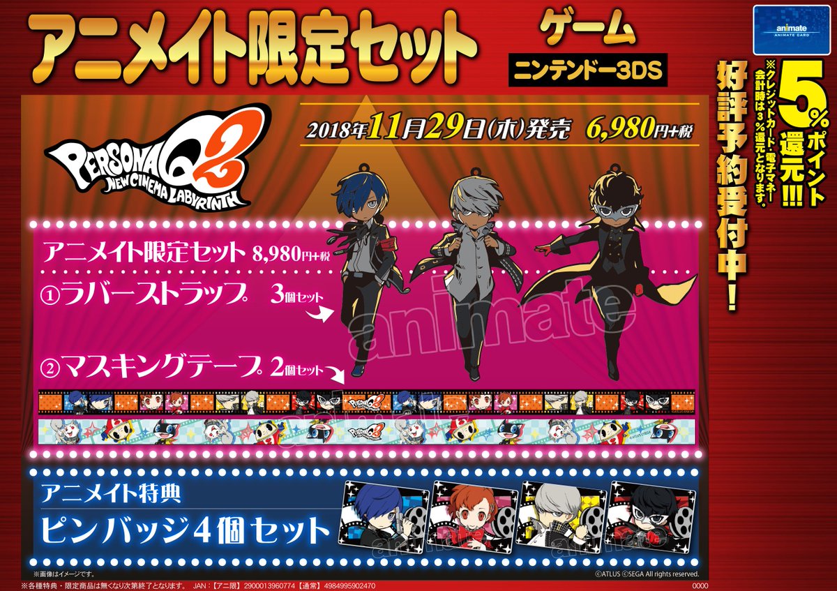 ペルソナQ2 ニュー シネマ ラビリンス】予約受付中☆アニメイト限定