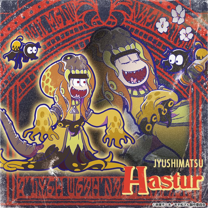 ガチャ新キャラ紹介】 クトゥルフ神話の6つ子！ ☆4「十四松：ハスター