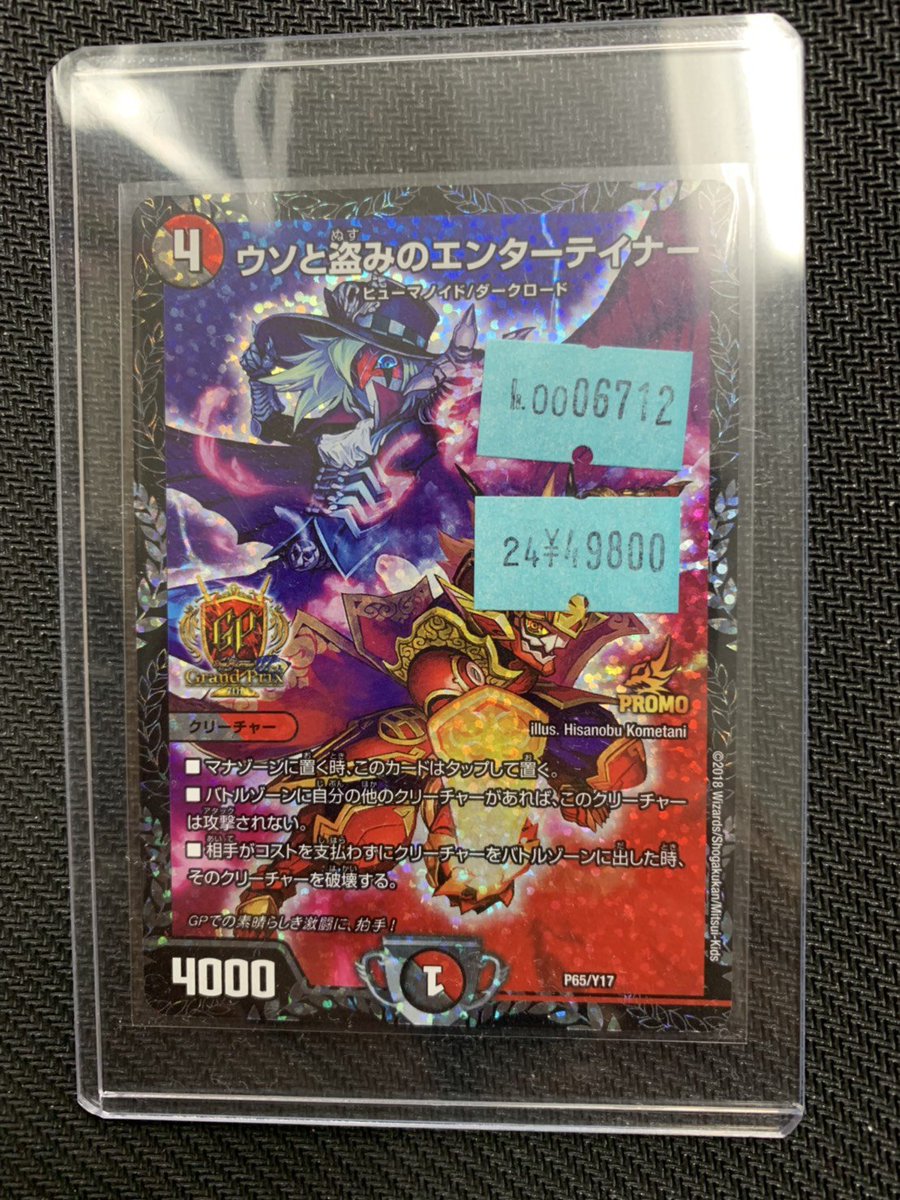 デュエマ ウソと盗みのエンターテイナー GPプロモ