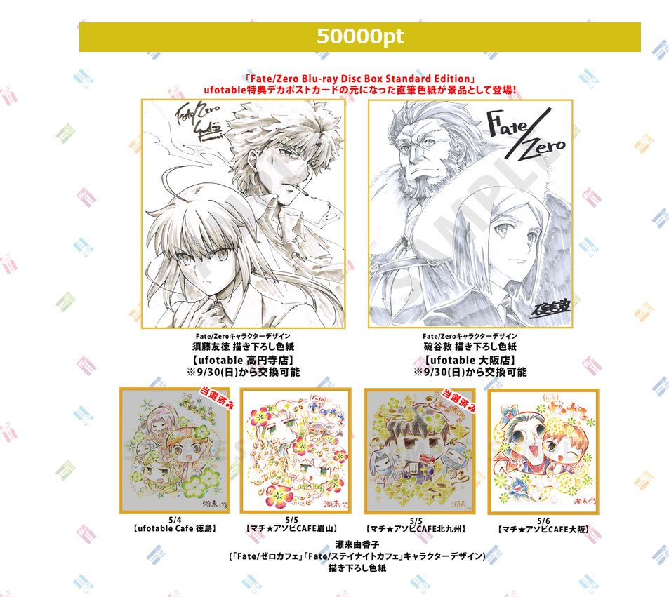 ufotable Cafe 大阪】①ufotableポイント50000pt景品交換「Fate/Zero