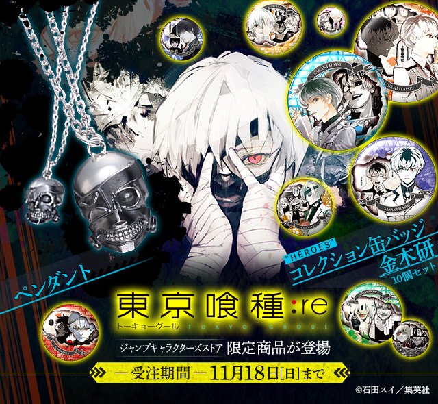本日より受注開始！】 ジャンプキャラクターズストア限定『東京喰種