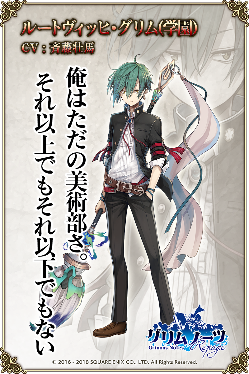 ルートヴィッヒ・グリム(学園)】CV:斉藤壮馬「俺はただの美術部さ