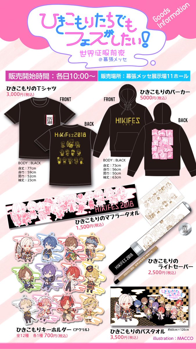 ひきフェス公式＆浦島坂田船グッズ ＜グッズ先行販売＞ 販売開始：各日