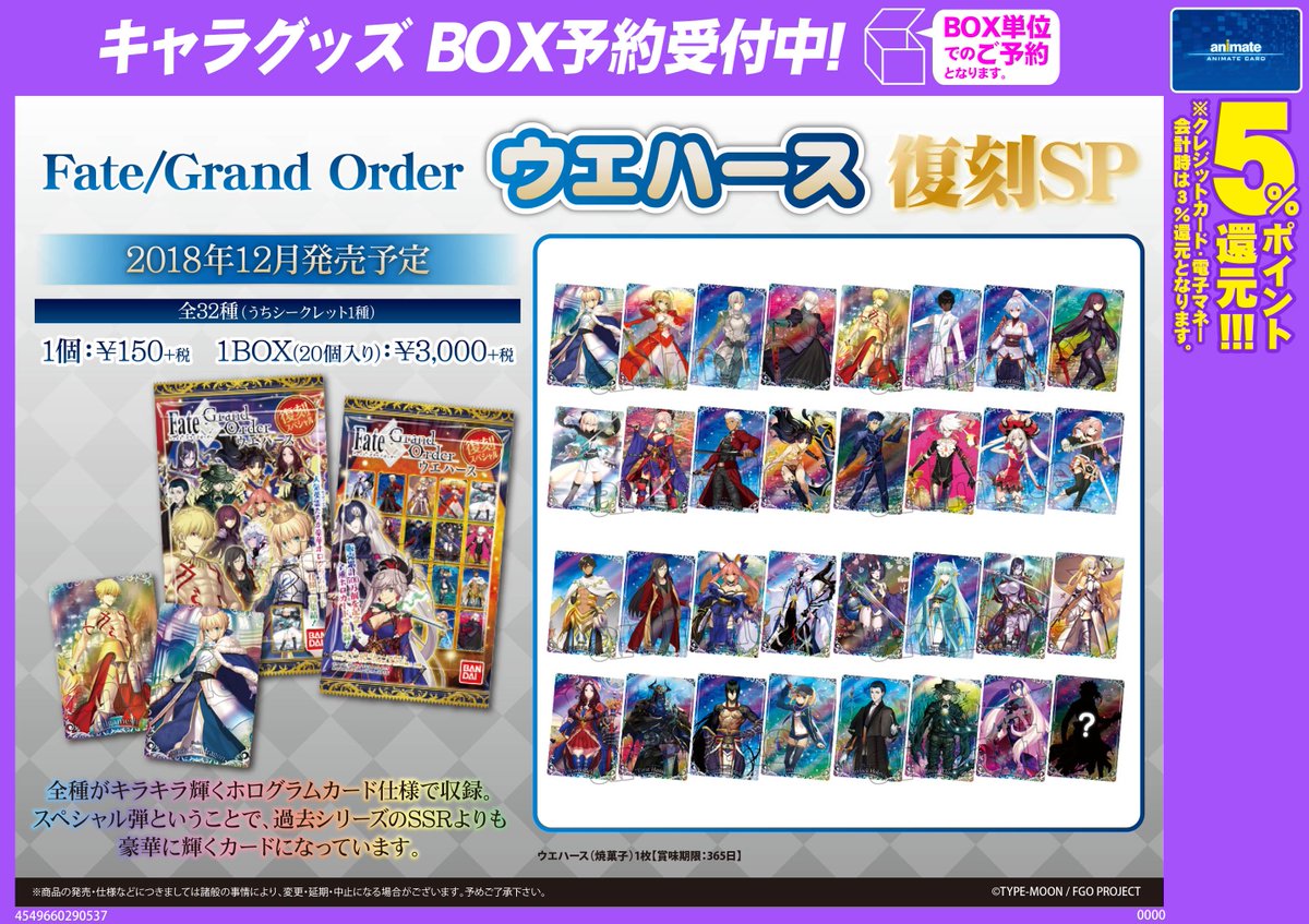 12月発売予定【Fate/Grand Orderウエハース 復刻SP】が予約受付中