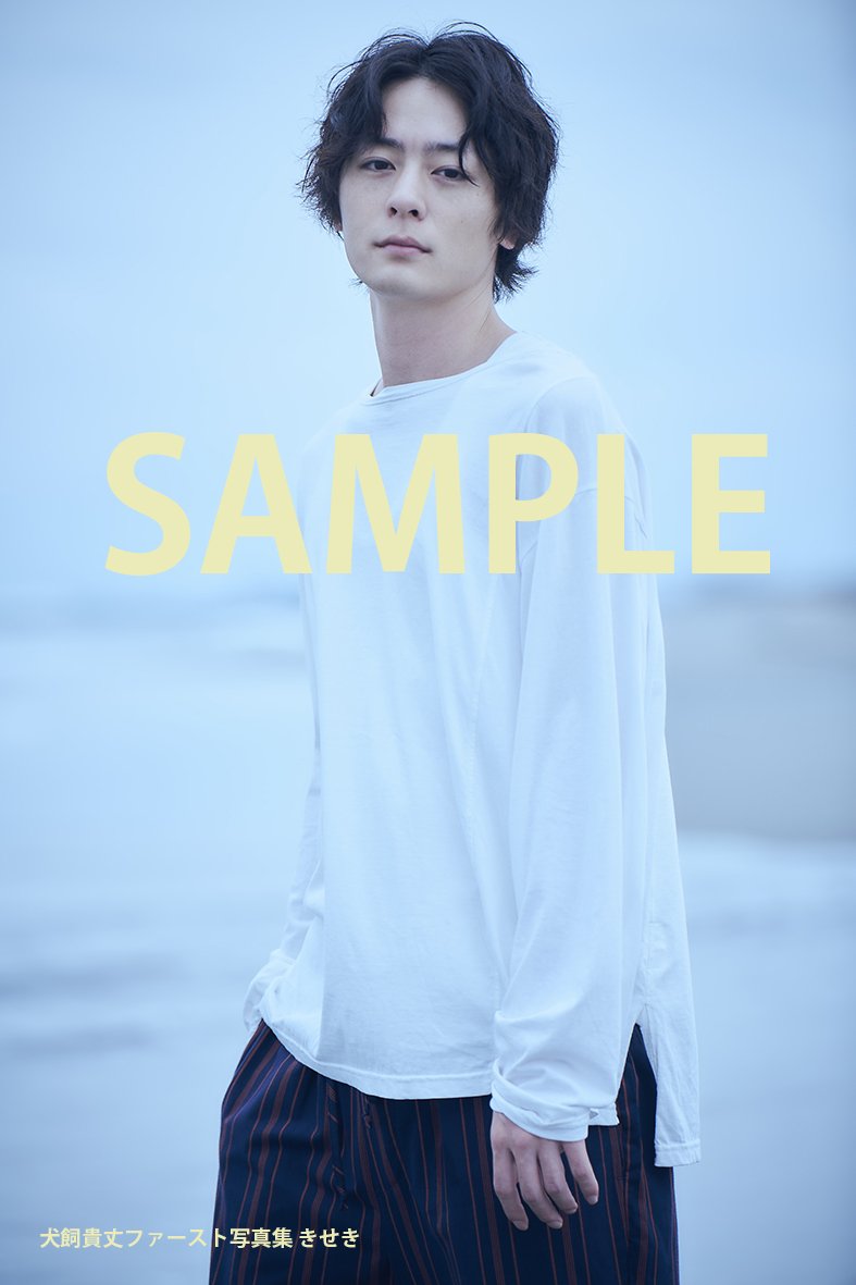 セブンネット限定特典 画像解禁！】 #犬飼貴丈 ファースト写真集『き