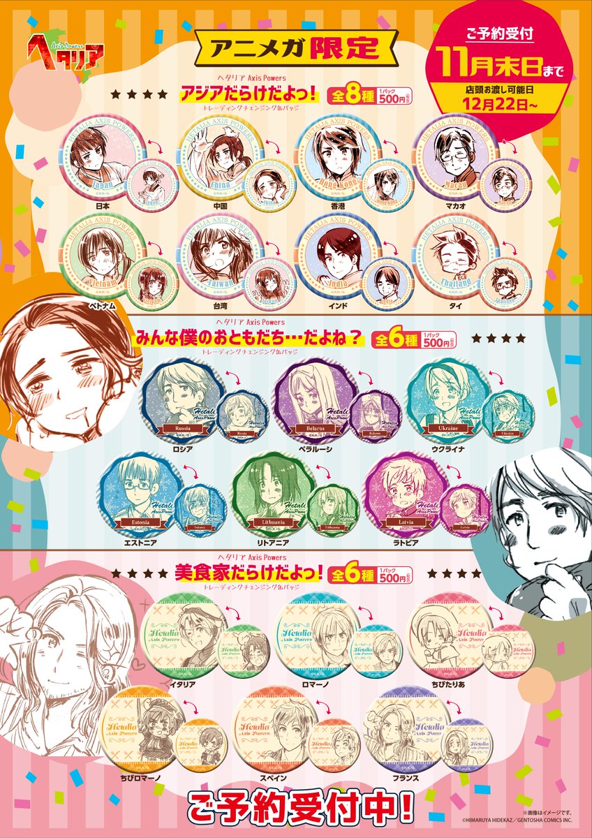 ラインナップ紹介】 『#ヘタリア トレーディングチェンジング缶バッジ