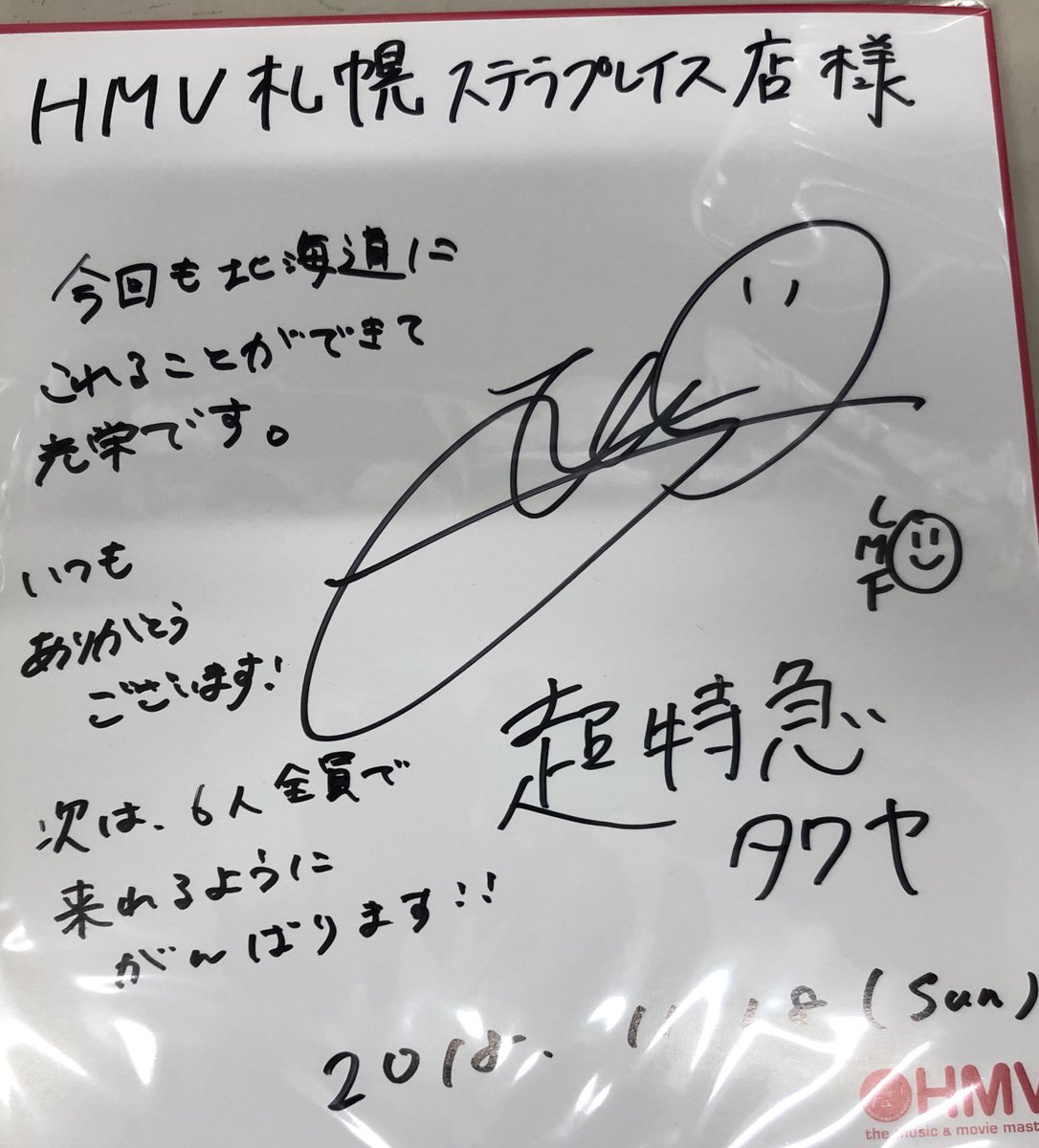 超特急】タクヤさんをお迎えしてのプレミアムトークイベントにお集まり