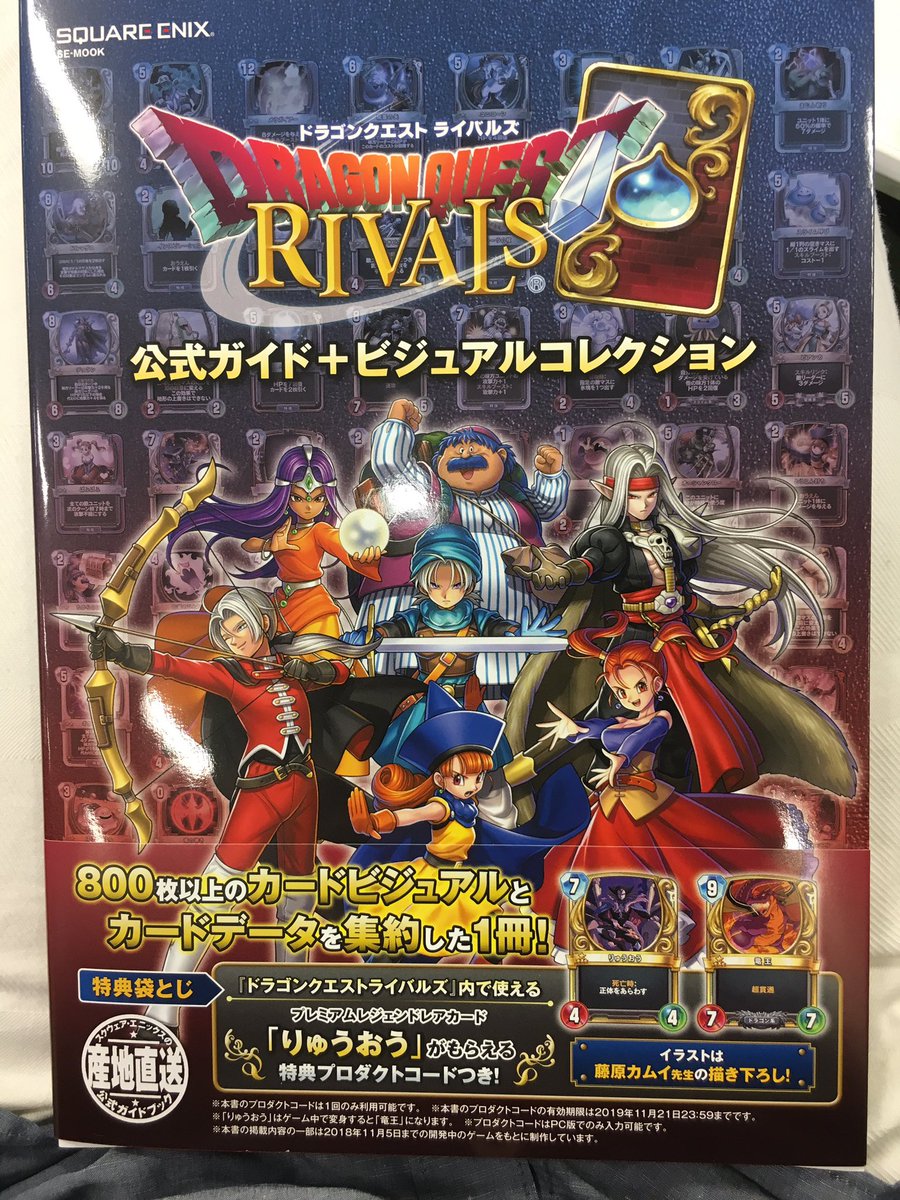 11/22に発売のドラゴンクエストライバルズ、公式ガイド+ビジュアル