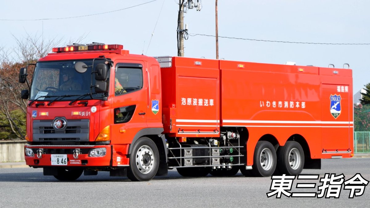 いわき市消防本部 泡原液搬送車 日本機械工業製のPPタンクを背負った泡