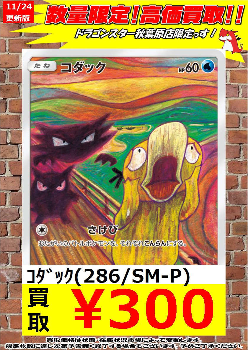 ポケモンカード ムンク展コラボプロモ数量限定高価買取】 #モクロー