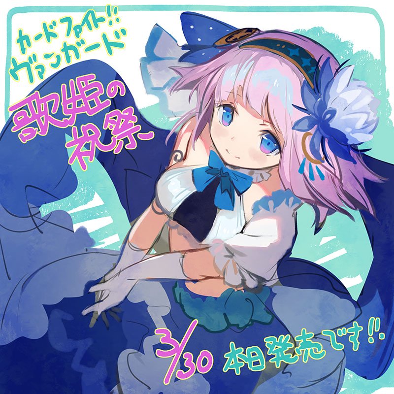 本日発売のカードファイト!!ヴァンガード「歌姫の祝祭(うたひめの