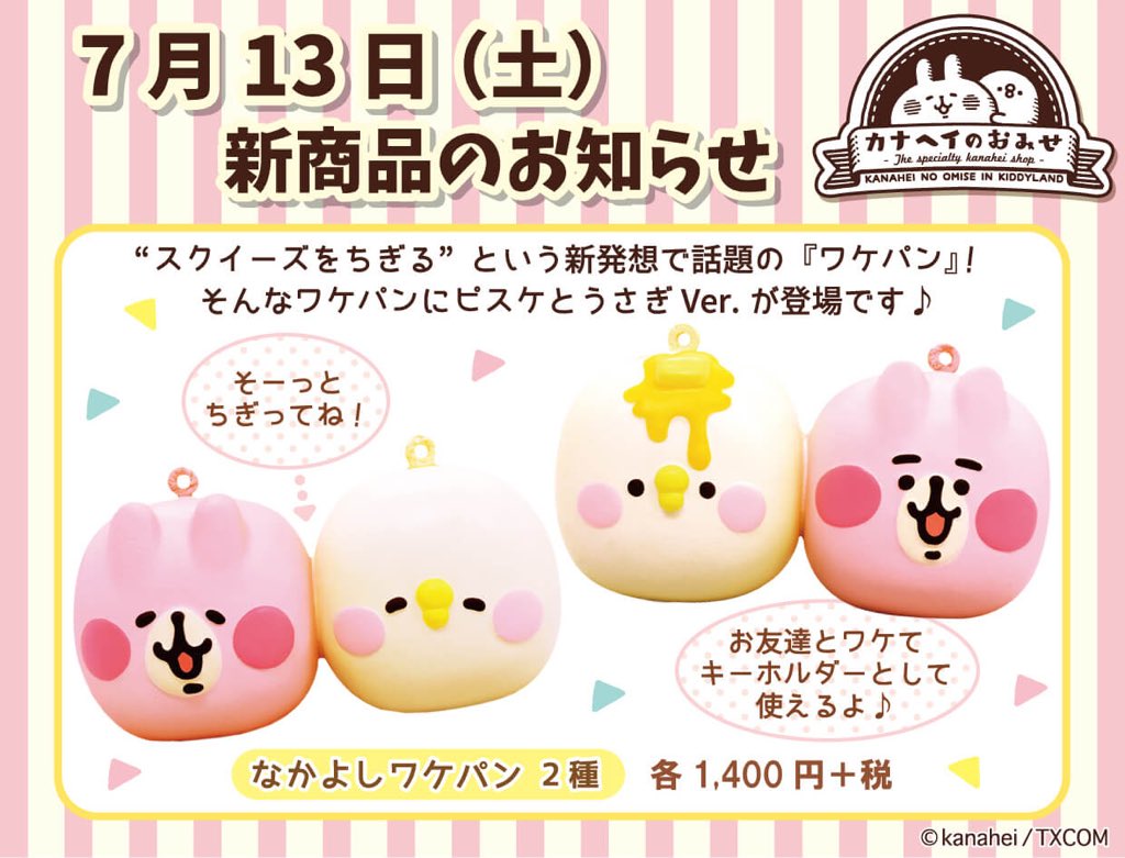 🍀#カナヘイのおみせ🍀 7月13日(土)新商品発売のお知らせ✨ 人気の