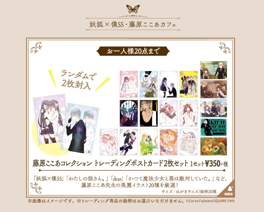 購入制限のご案内】 妖狐×僕SS・藤原ここあカフェ 東京にて販売される