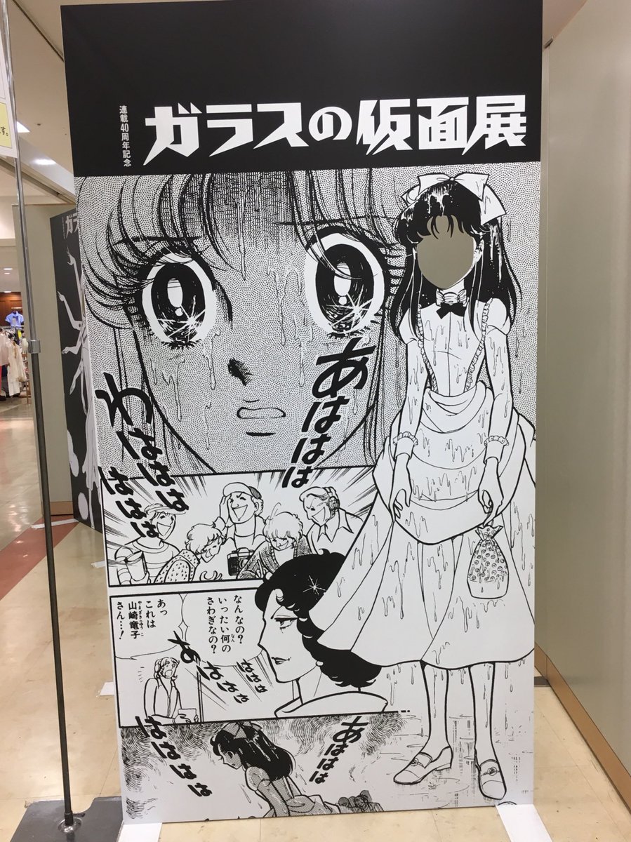 行けないなって諦めてたガラスの仮面展行けた！よかったー！原画も