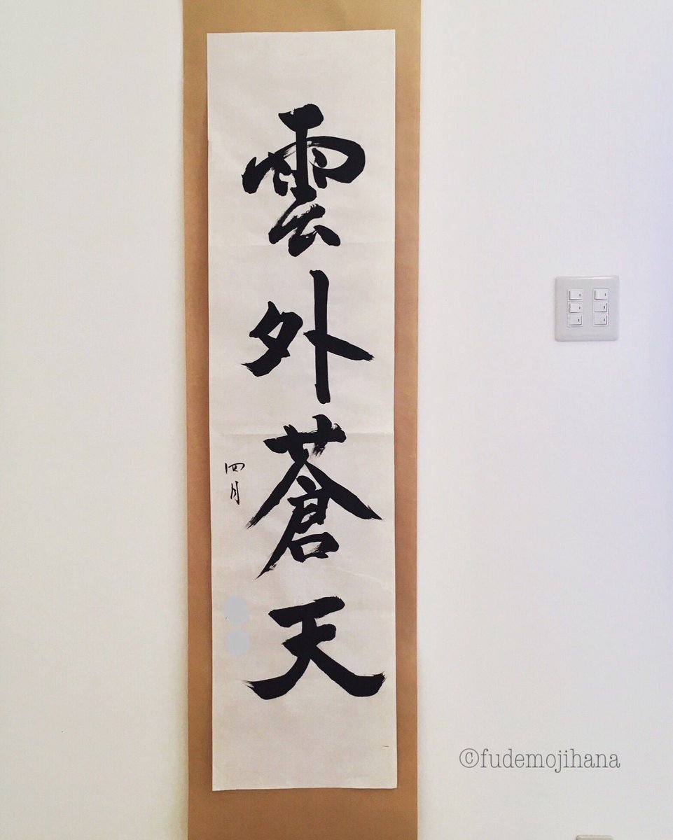 雲外蒼天」 雲を抜けるとそこは青空 たまには大きい作品を書いてみる