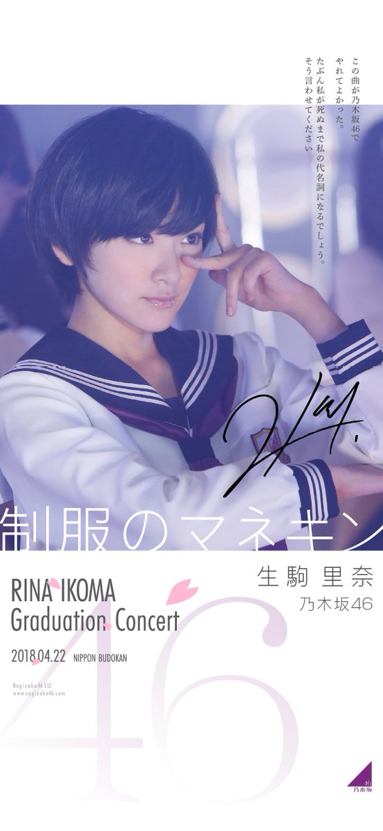 生駒里奈、制服のマネキン 壁紙です。 #乃木坂46 #生駒里奈 #生駒里奈