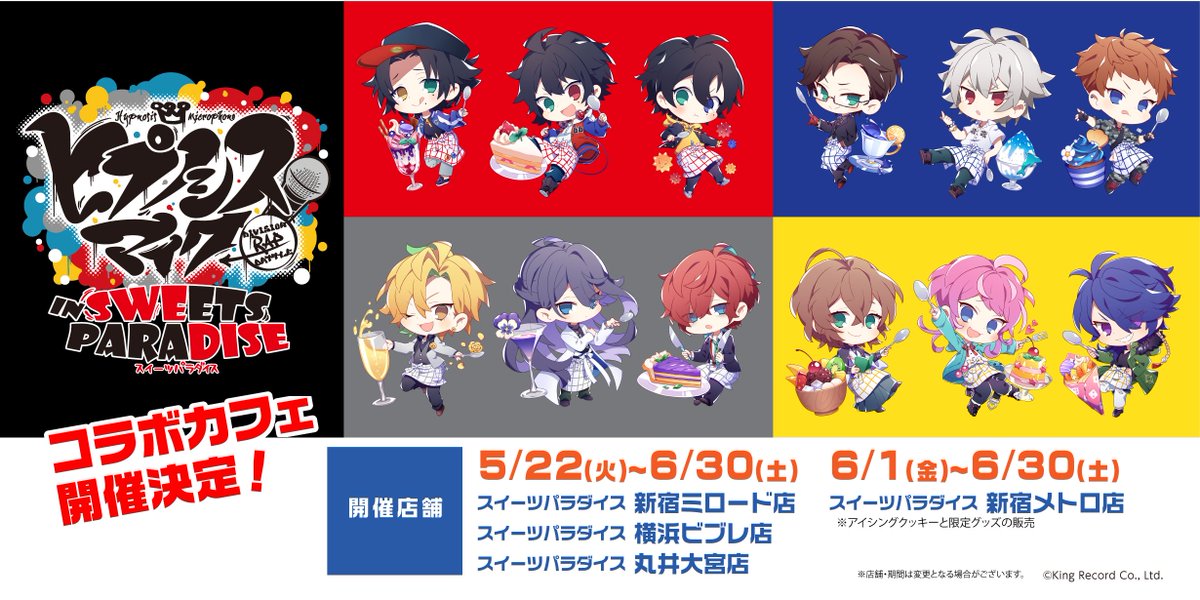 ヒプノシスマイク -Division Rap Battle- in スイーツパラダイス】開催