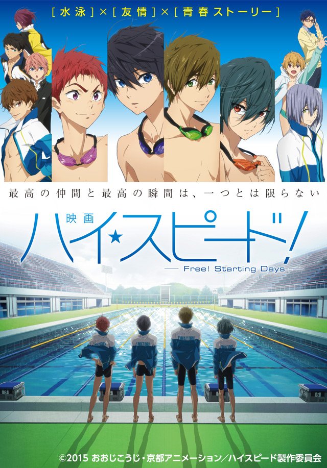 Free!5周年ふり返り企画!】 本日最後は、「映画 ハイ☆スピード