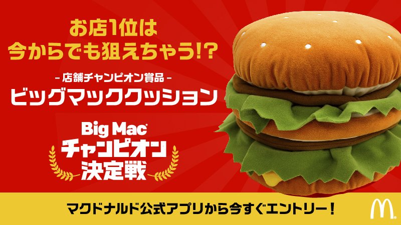 白熱する #ビッグマックチャンピオン決定戦 …実は店舗チャンピオンは