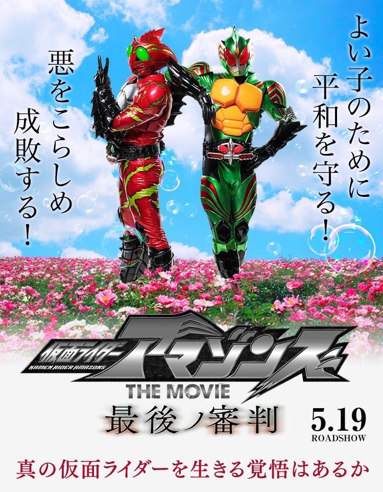 仮面ライダーアマゾンズ THE MOVIE 最後ノ審判』ついに本日公開日です