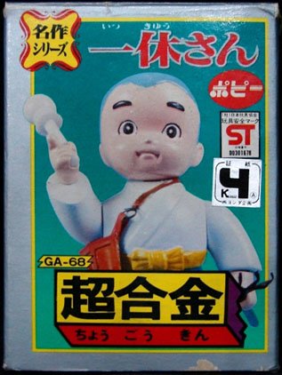 超合金 一休さん #にわかには信じられない玩具