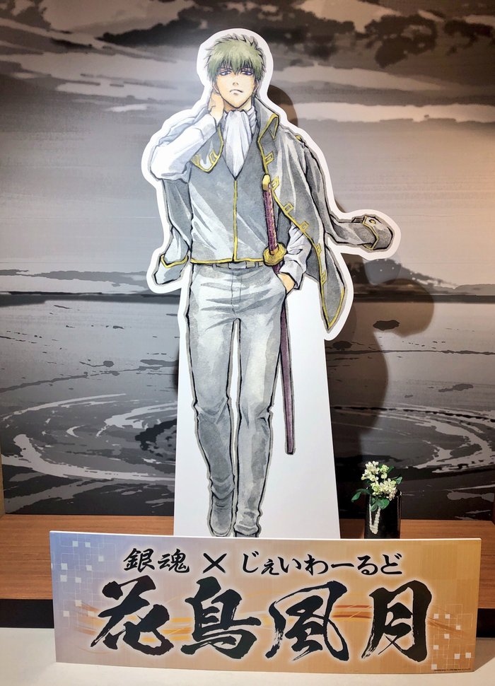 銀魂×じぇいわーるど 花鳥風月 土方十四郎」では、銀魂エリアに等身大