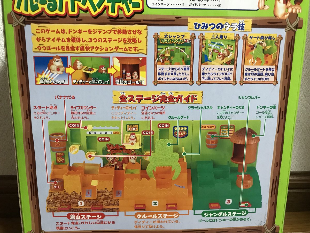 タカラ『ドンキーコング タルたるアドベンチャー』プレー途中から