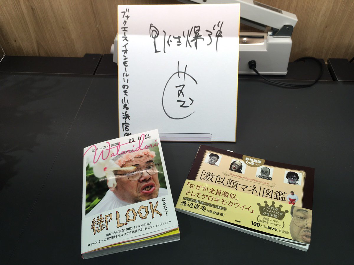 イベント】#野性爆弾 #くっきー さんのサイン会、終了いたしました！ご